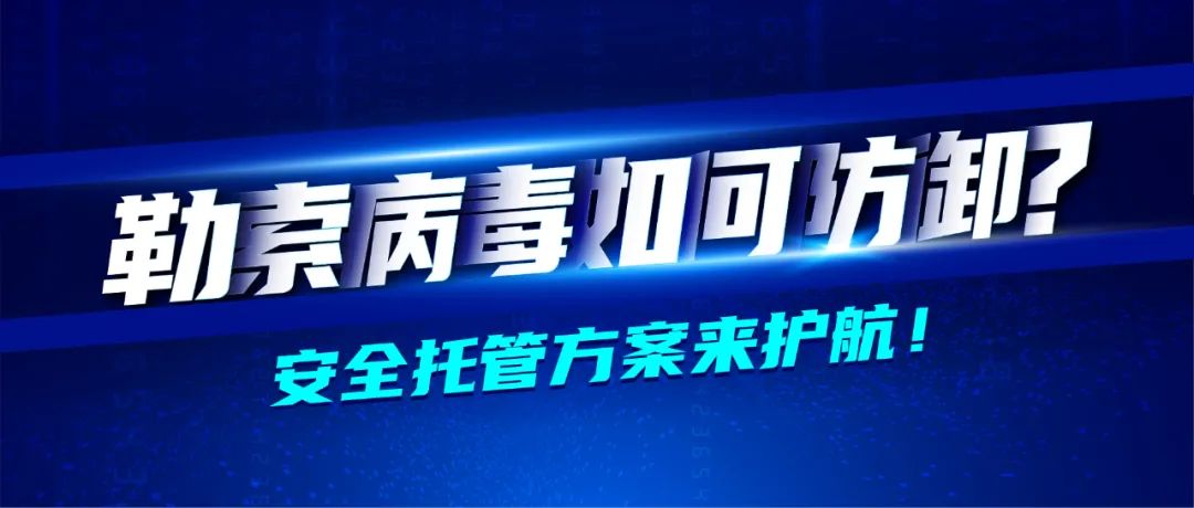 深信服医药行业转型七大方案之业务安全篇 · 防御勒索病毒隐患