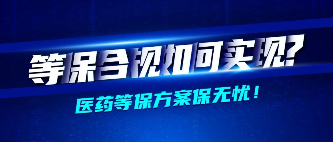 深信服医药行业转型七大方案之业务安全篇 · 等保合规无忧